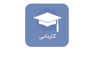 کاردانی