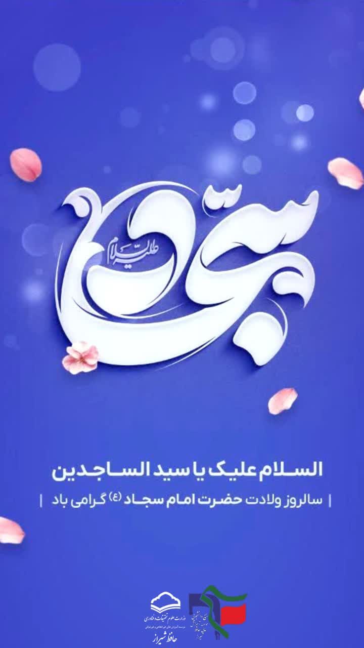 ولادت امام سجد (ع)