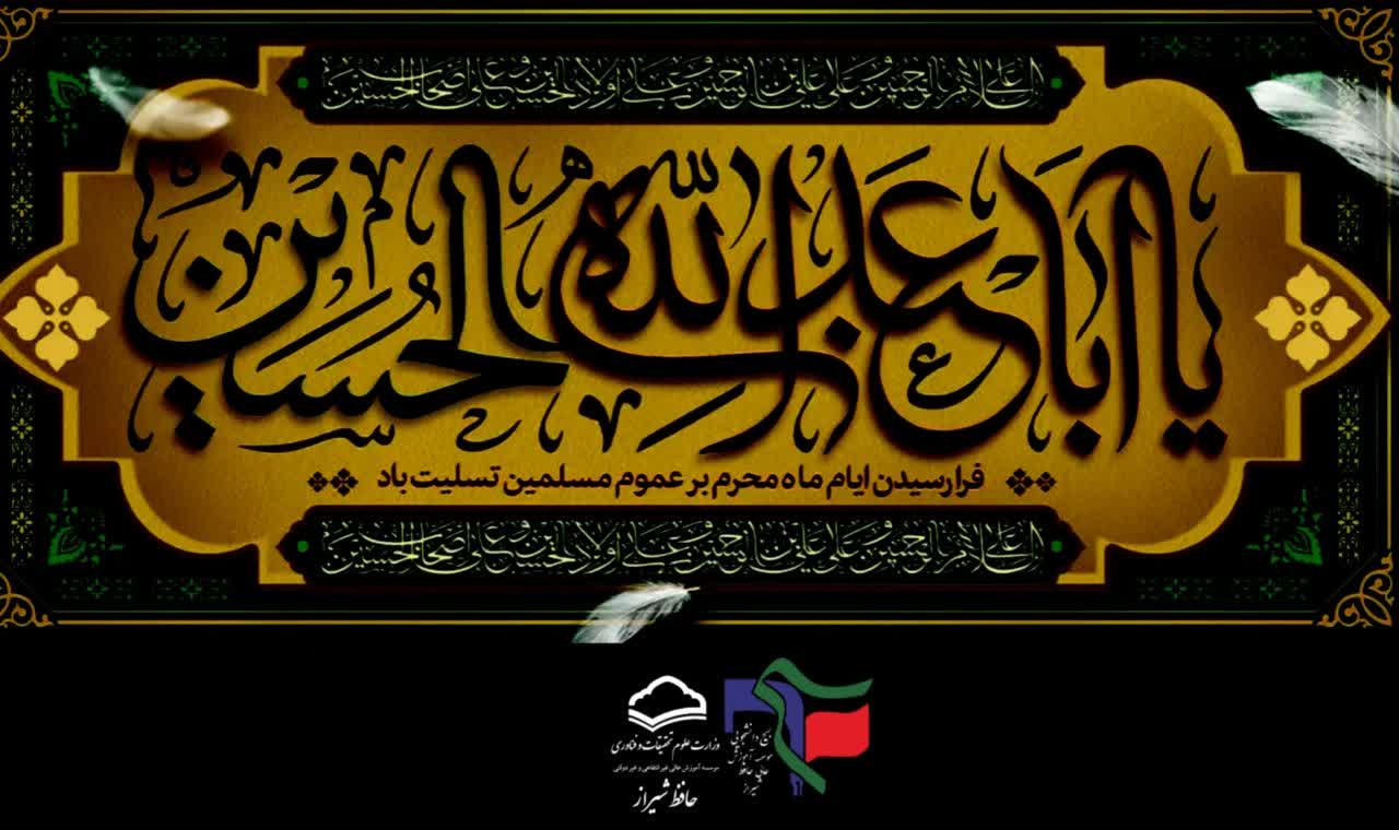 آغاز ایام ماه محرم