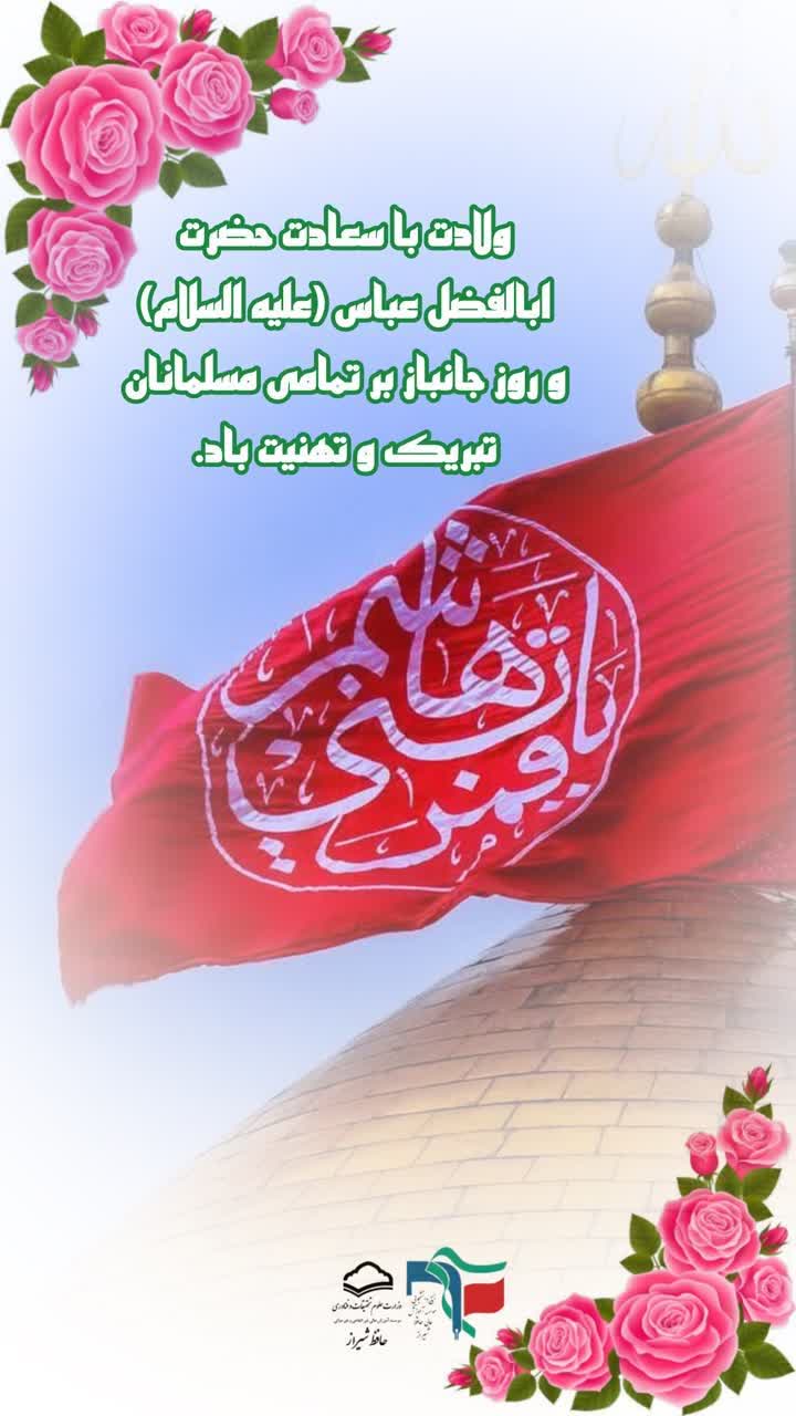 میلاد حضرت ابوالفضل (ع) و روز جانباز
