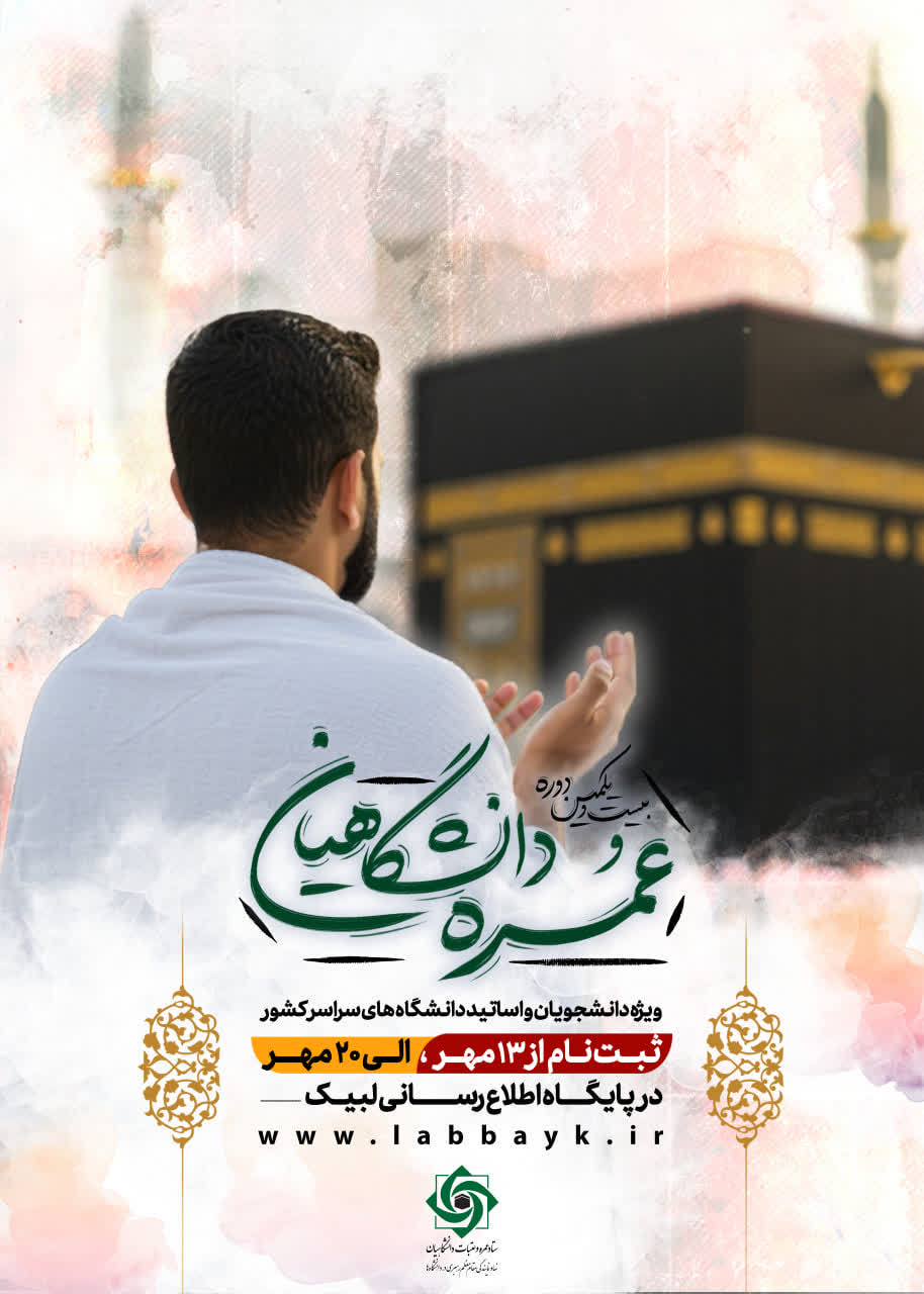 بیست و یکمین دوره عمره  دانشگاهیان