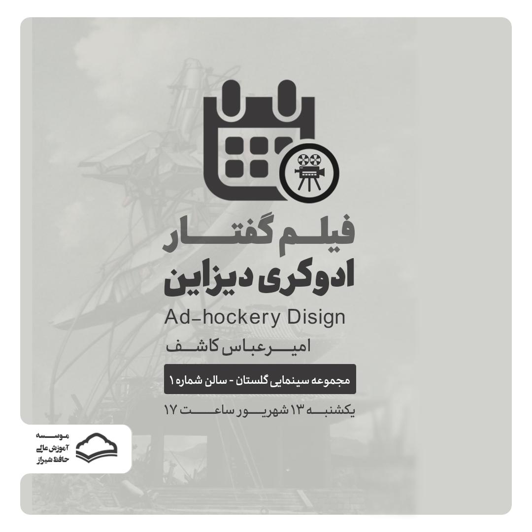 فیلم گفتار ادوکری دیزاین