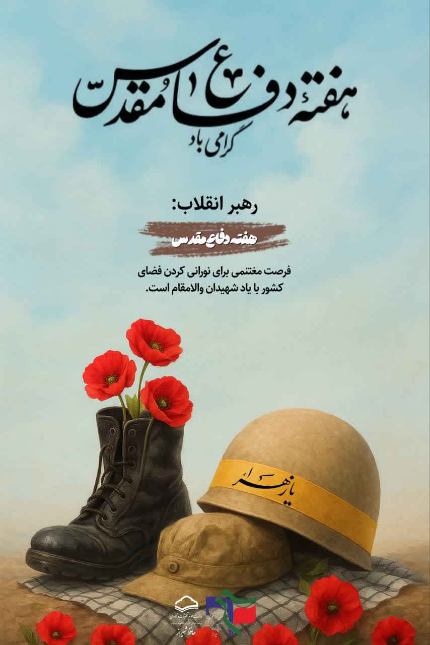 هفته دفاع مقدس