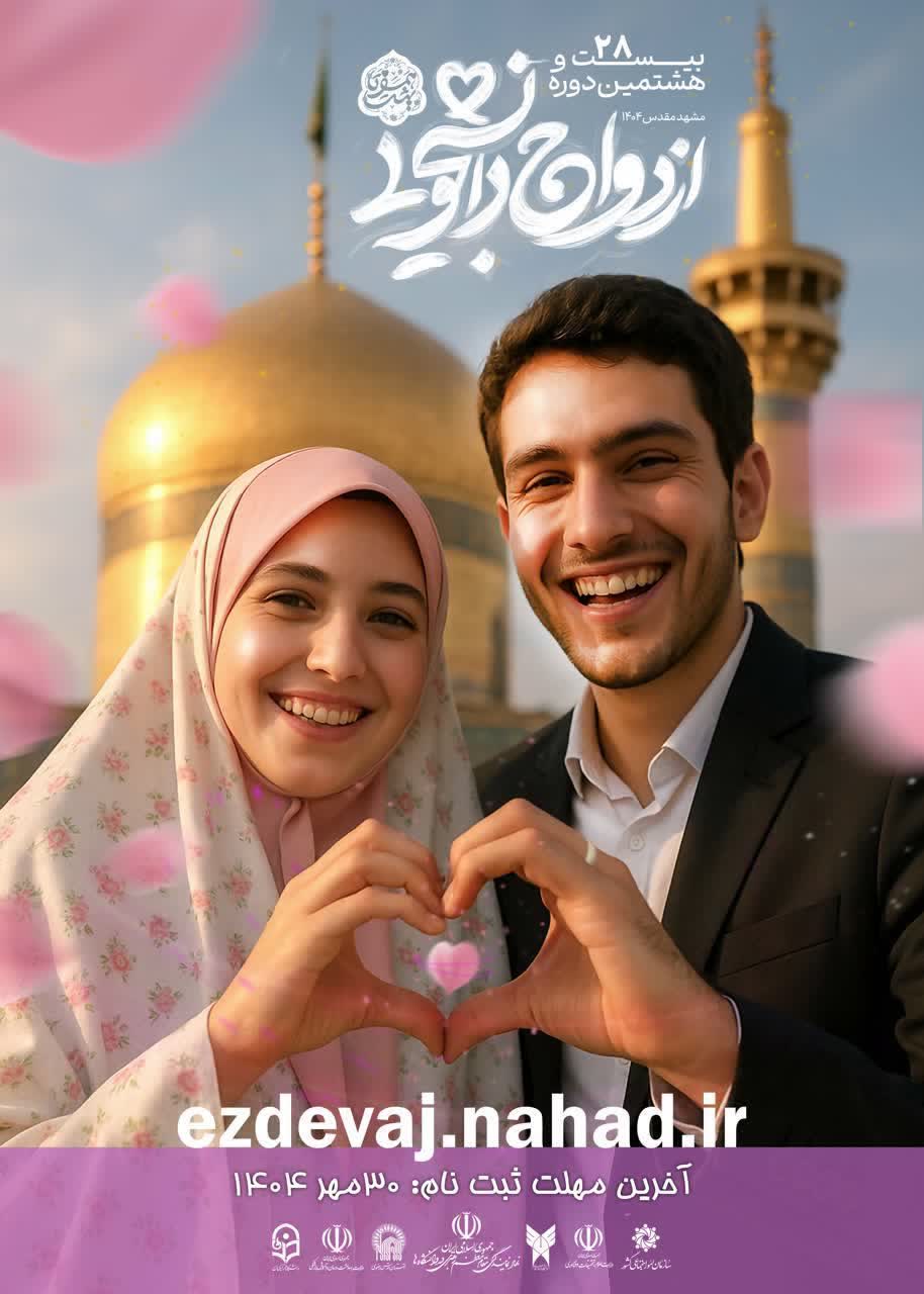 بیست و هشتمین دوره ازدواج دانشجویی