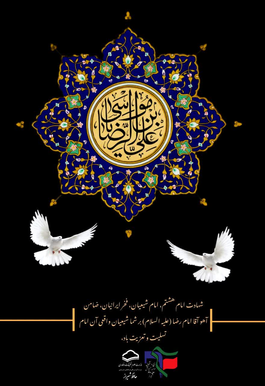 شهادت امام رضا (ع)