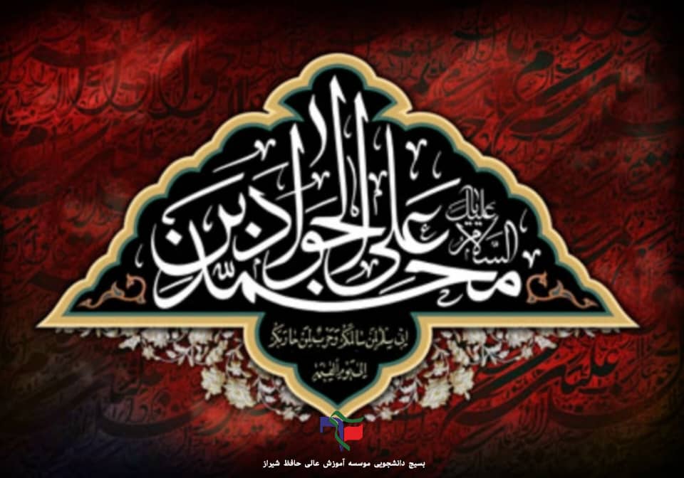 شهادت امام جواد (ع)