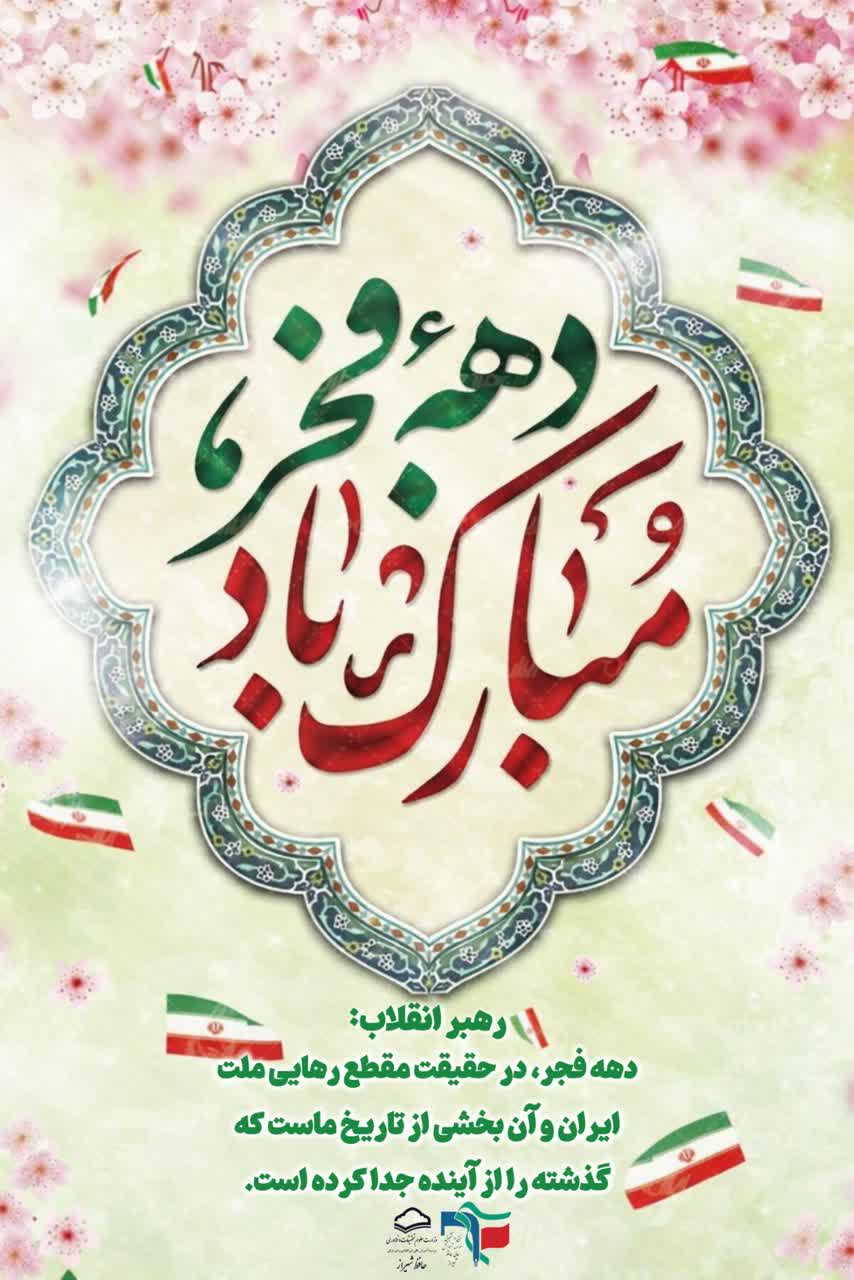 آغاز دهه مبارک فجر