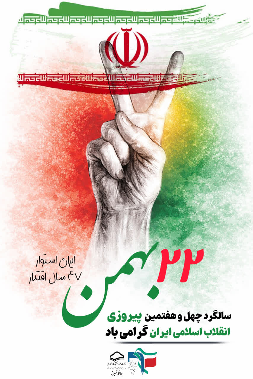 پیروزی انقلاب اسلامی