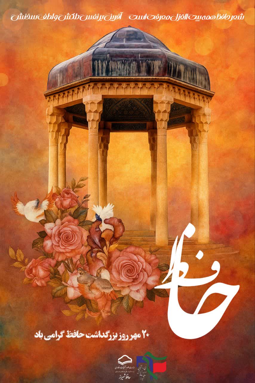 بزرگداشت حافظ