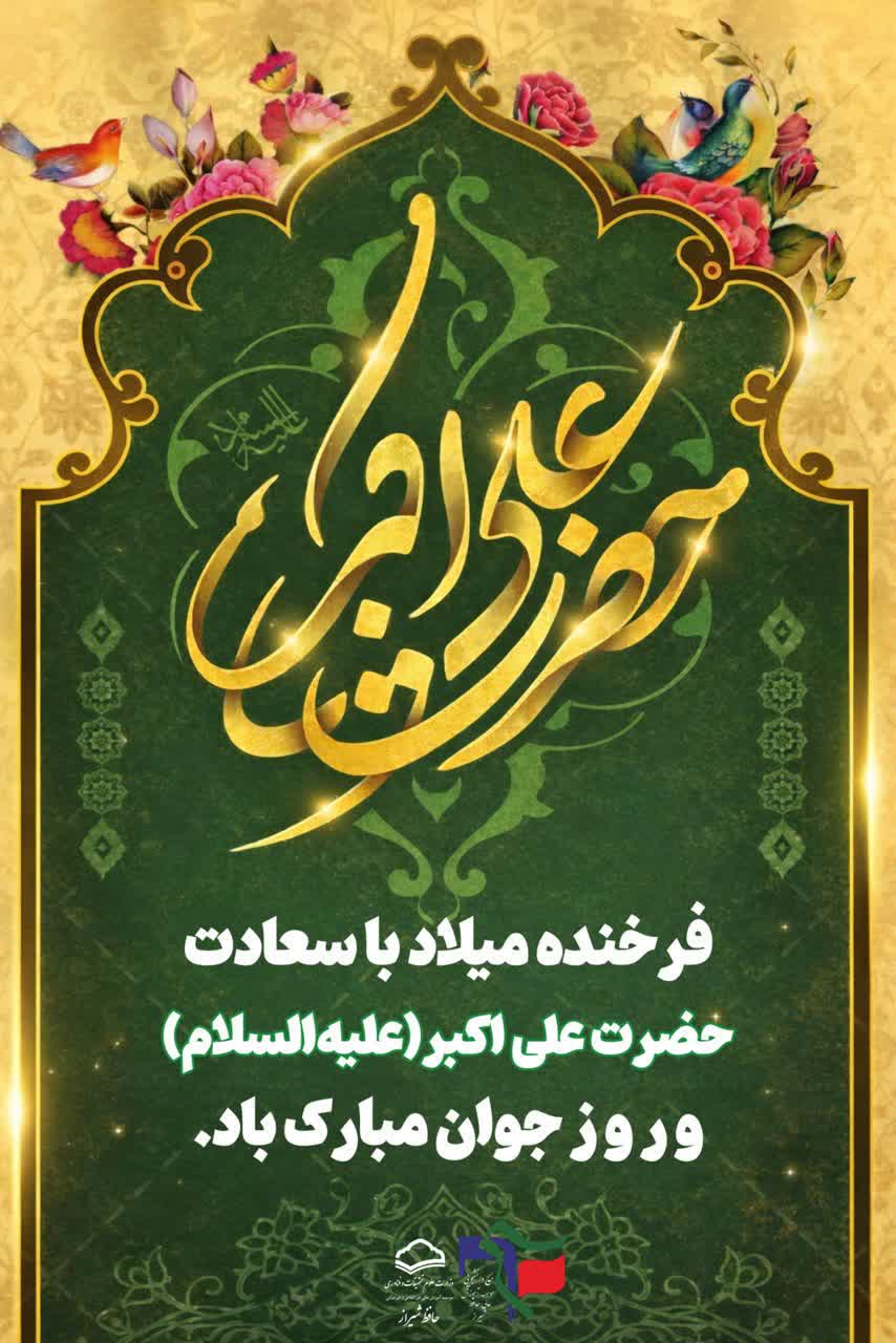 ولادت حضرت علی اکبر (ع) و روز جوان