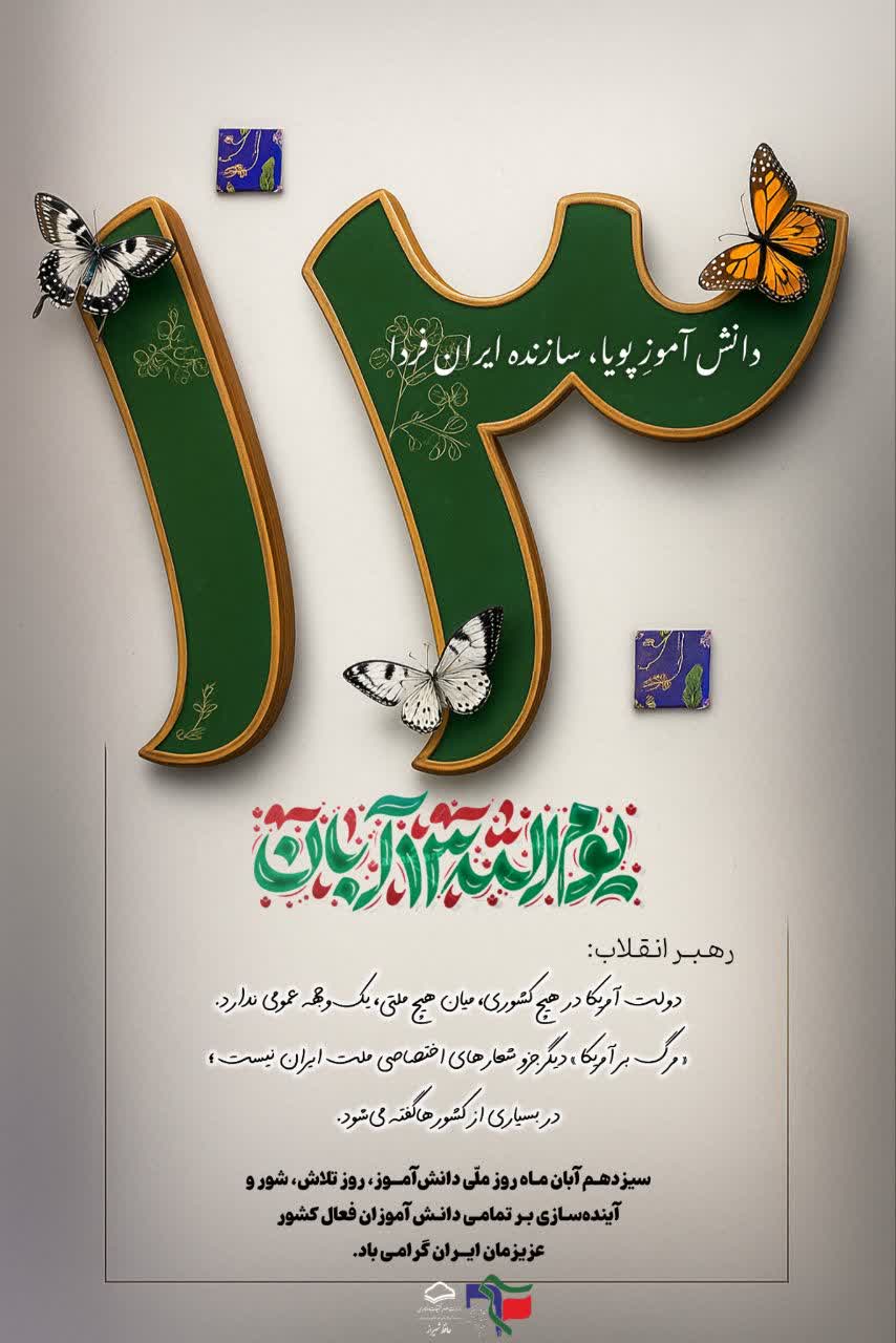 روز دانش آموز