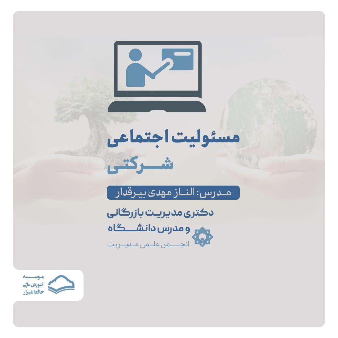کارگاه مسئولیت اجتماعی شرکتی