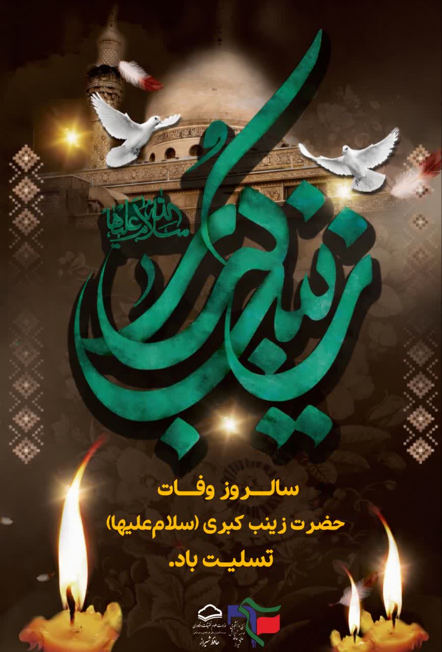 رحلت حضرت زینب (س)