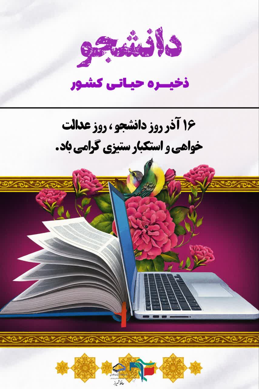 روز دانشجو