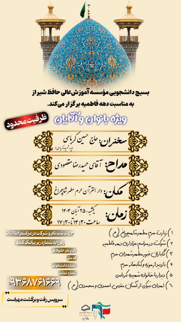 اردوی زیارتی حرم شاهچراغ