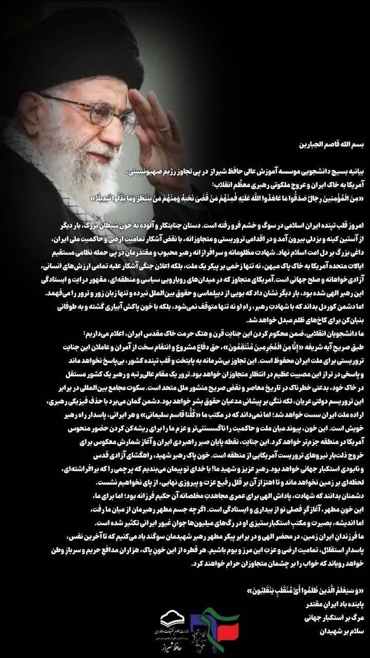 بیانیه بسیج دانشجویی موسسه آموزش عالی حافظ