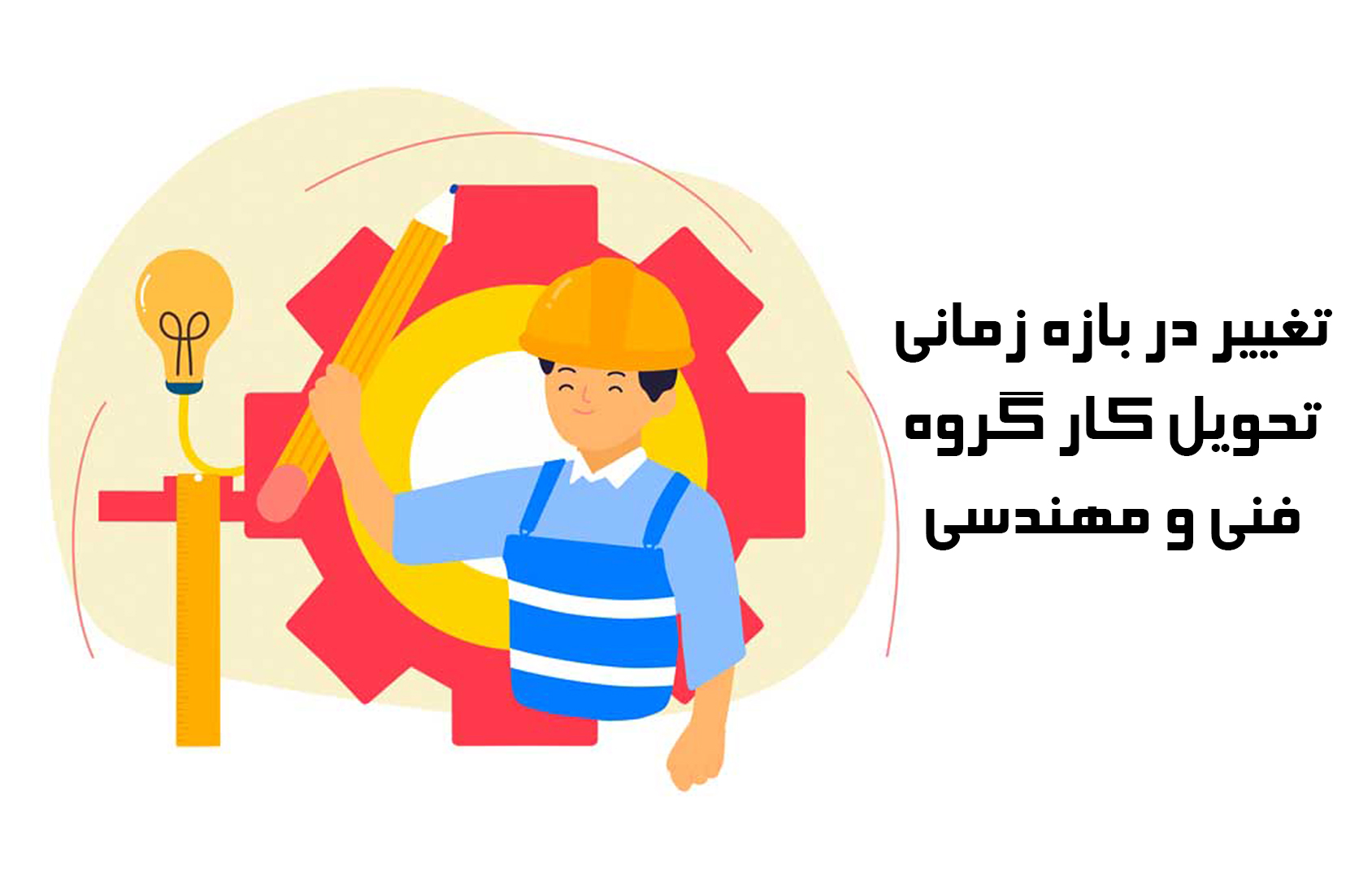 تغییر در بازه زمانی تحویل کار گروه فنی و مهندسی