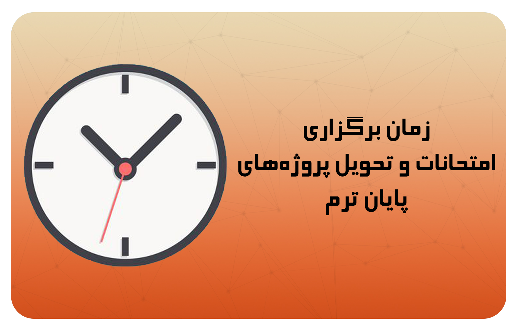 زمان برگزاری امتحانات و تحویل پروژه های پایان ترم نیمسال دوم سال تحصیلی۱۴۰۴-۱۴۰۳