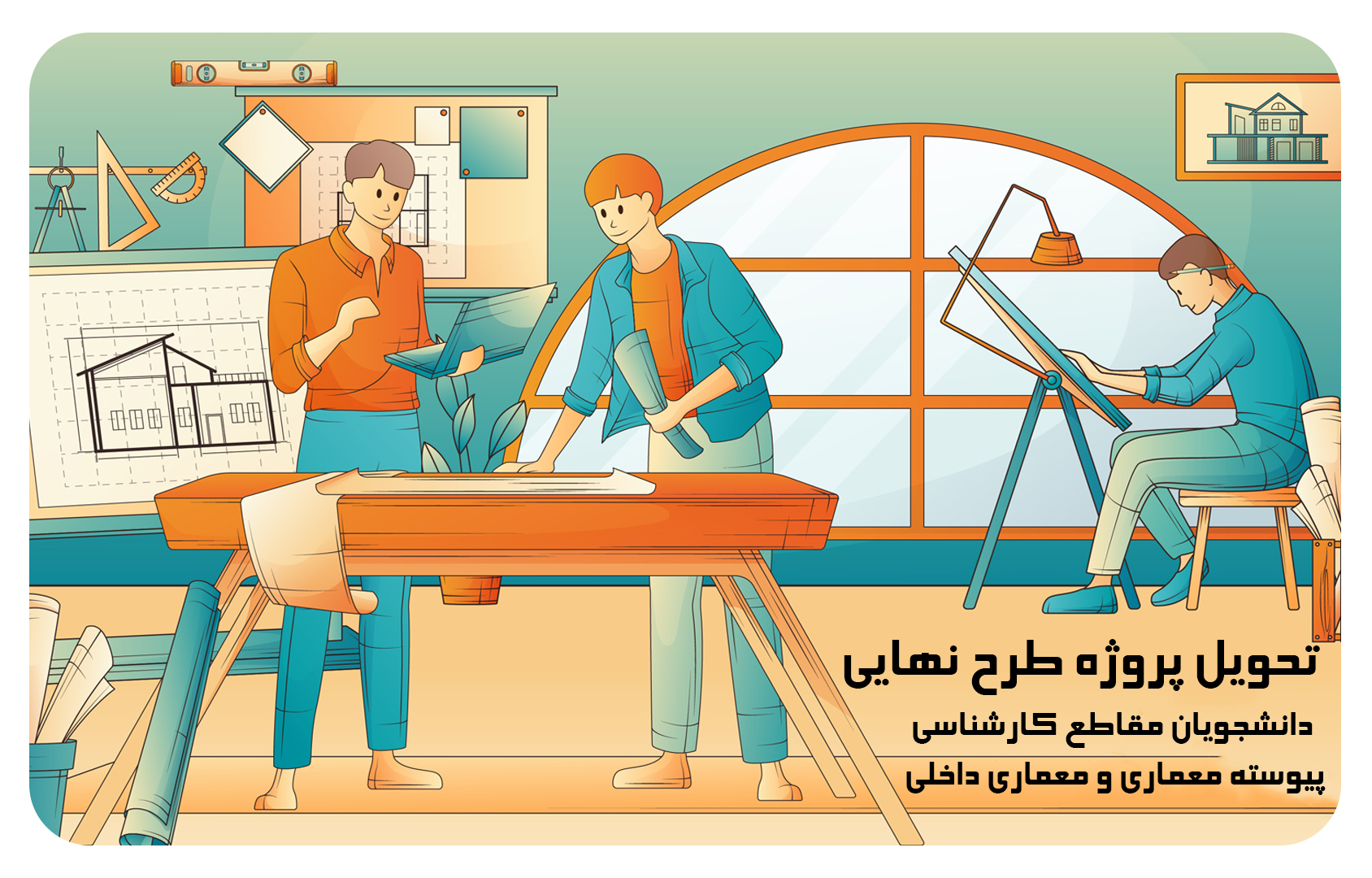قابل توجه دانشجویان کارشناسی ناپیوسته معماری، کارشناسی پیوسته مهندسی معماری و کارشناسی پیوسته معماری داخلی که قصد دارند پروژه طرح نهایی خود را شهریور ماه ۱۴۰۴ ارائه نمایند.