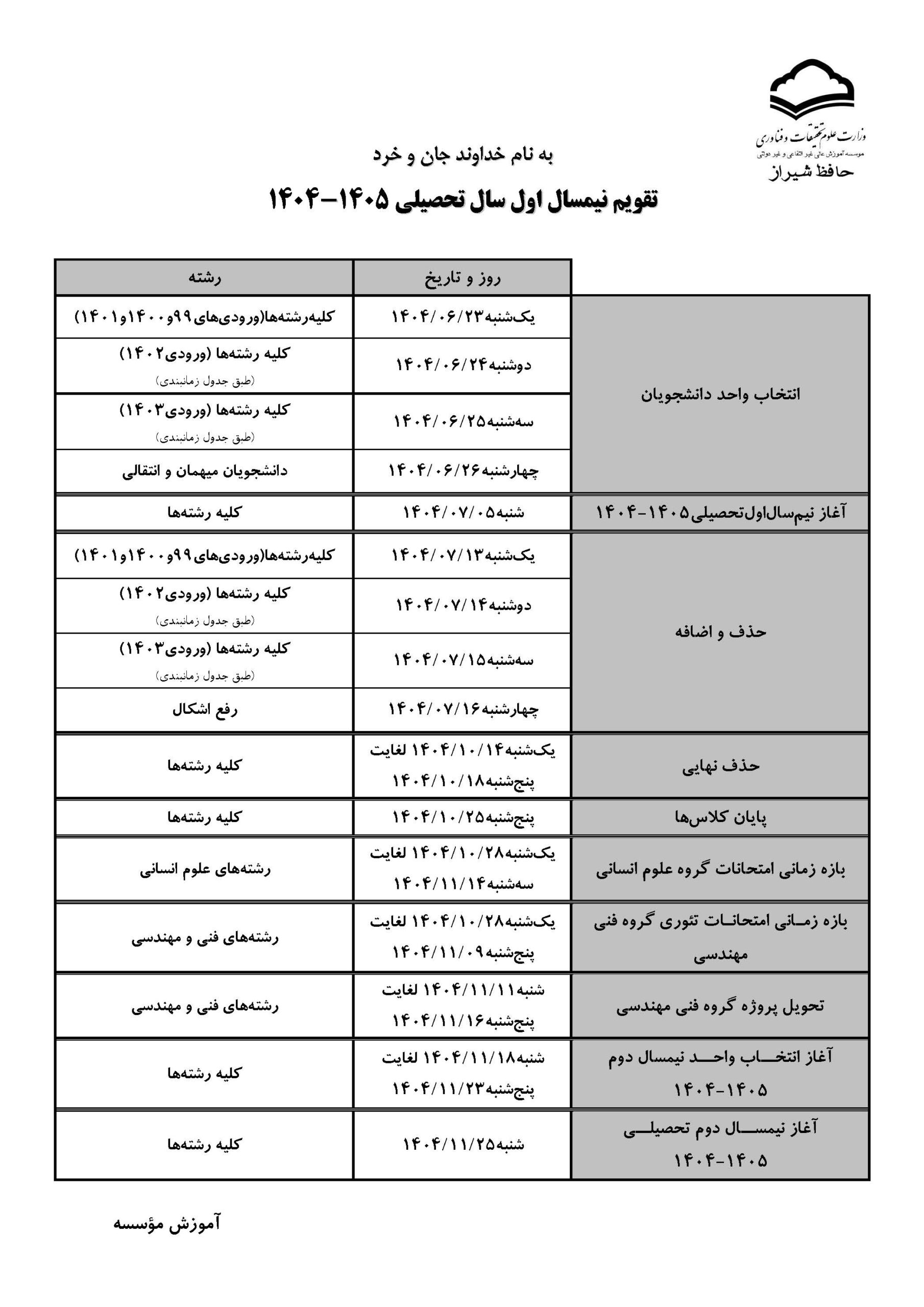 تقویم آموزشی نیمسال اول سال تحصیلی۱۴۰۵-۱۴۰۴