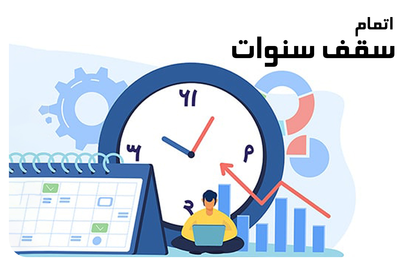 قابل توجه دانشجویانی که سقف سنوات تحصیلی آنها به اتمام رسیده است (سامانه سجاد)