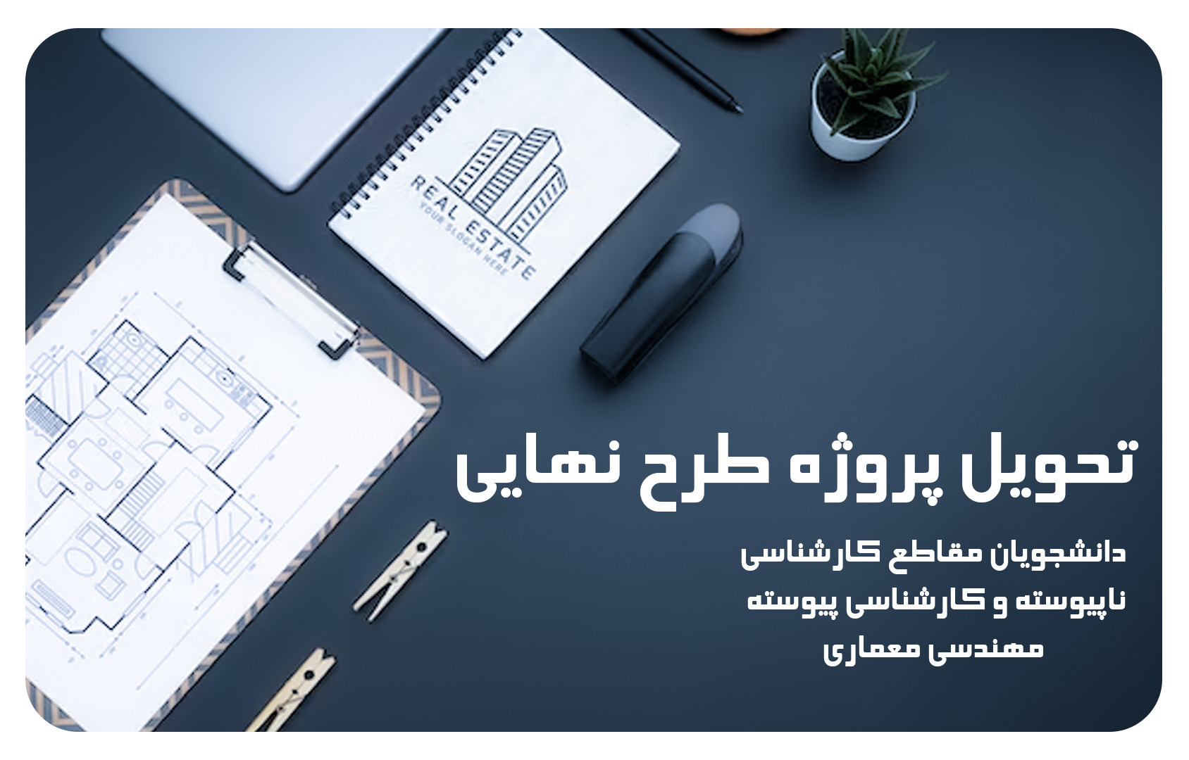 قابل توجه دانشجویان کارشناسی ناپیوسته معماری، کارشناسی پیوسته مهندسی معماری و کارشناسی پیوسته معماری داخلی که قصد دارند پروژه طرح نهایی خود را شهریور ماه ۱۴۰۴ ارائه نمایند