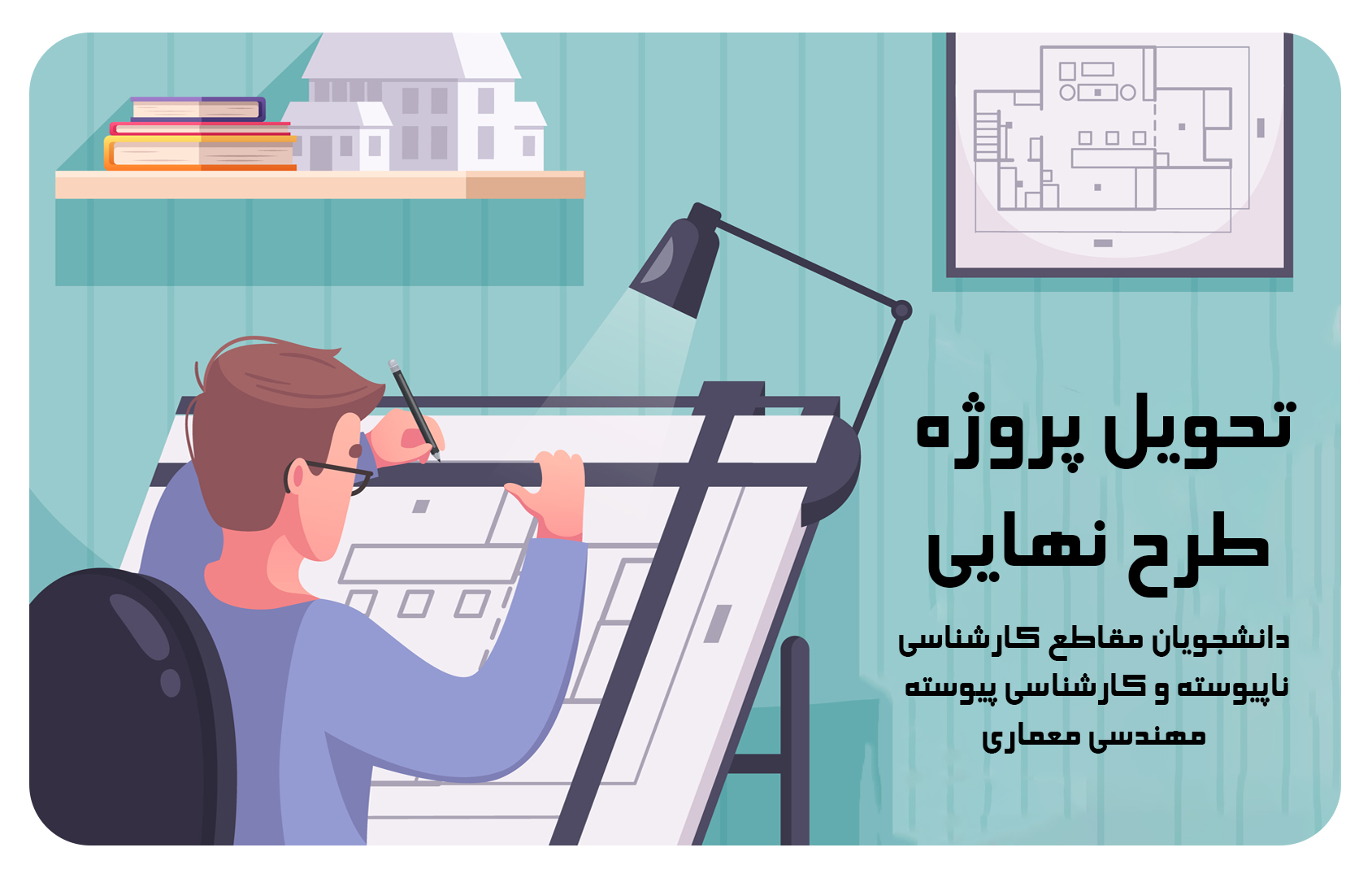 اسناد و مدارک لازم جهت تحویل پروژه طرح نهایی دانشجویان مقاطع کارشناسی ناپیوسته و کارشناسی پیوسته مهندسی معماری دوشنبه ۲۴ شهریور ۱۴۰۴